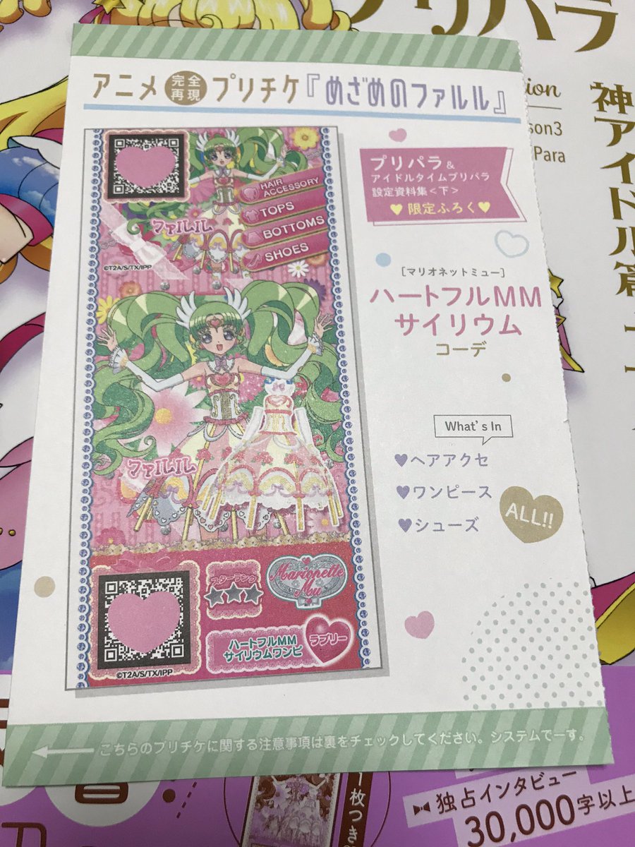 今頃開封したプリパラ設定資料集の下巻の付録。 ハートフルMM