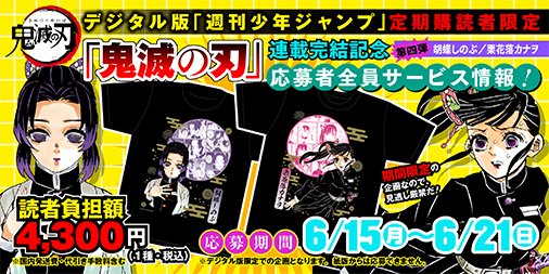 定期購読者限定「鬼滅の刃」 応募者全員サービスに ついてお知らせ