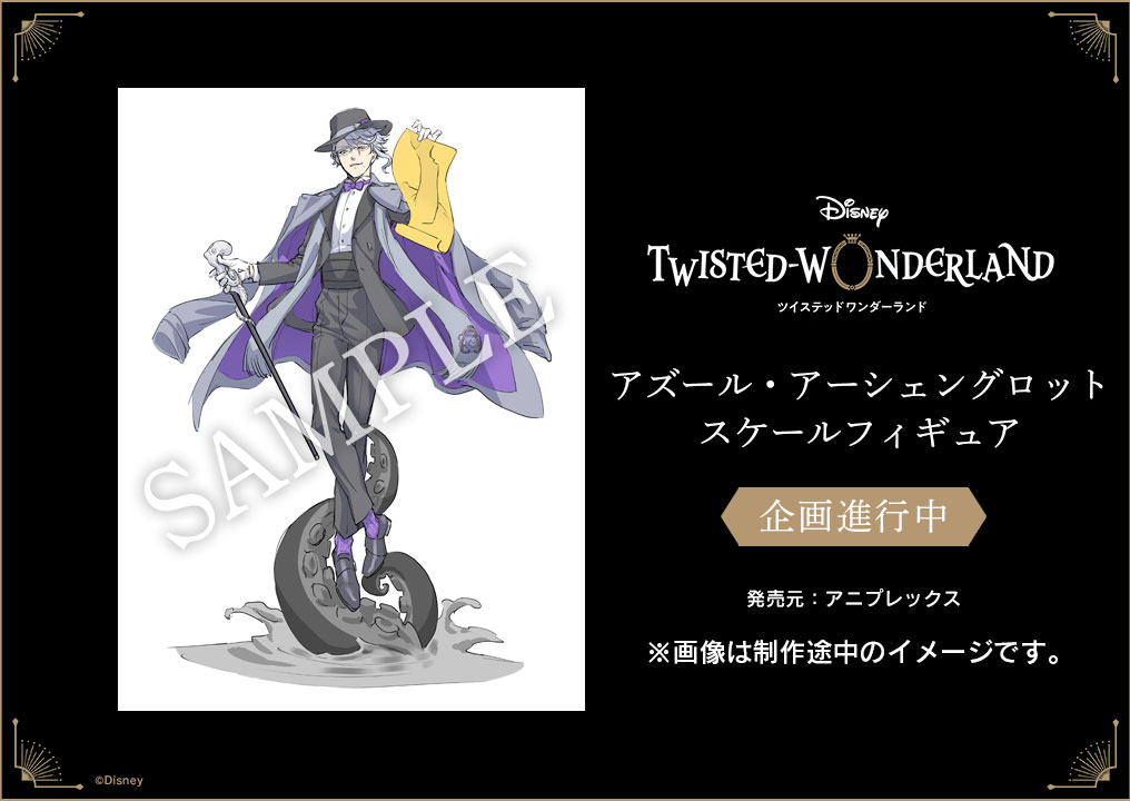 企画決定】『ディズニー ツイステッドワンダーランド』より「アズール
