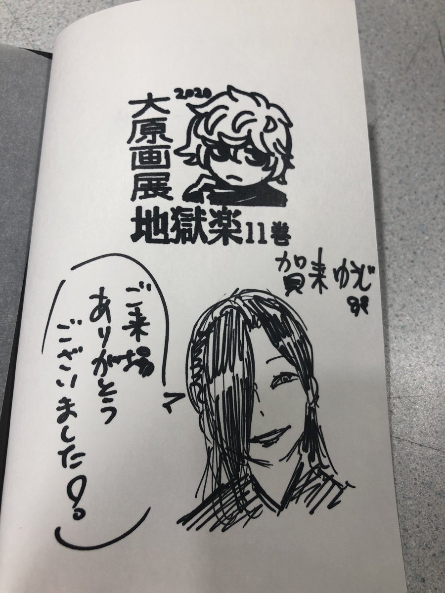 賀来先生によるサプライズプレゼント！】 #地獄楽大原画展 にて明日