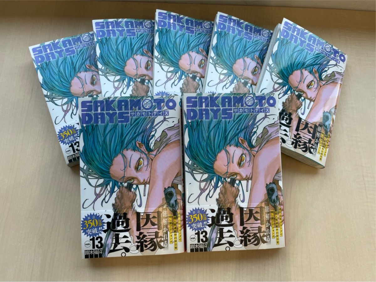 9/4㊊発売 #SAKAMOTODAYS 13巻の見本本が到着!!🎉 ＼ 坂本の同期・赤尾