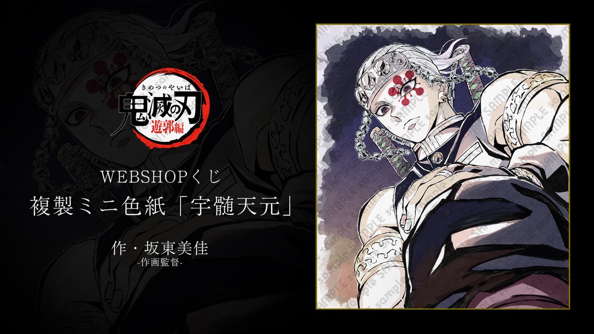 受注締切まであと『13時間』】 テレビアニメ「鬼滅の刃」遊郭編 複製