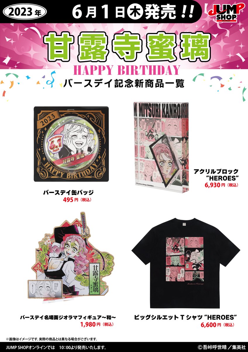 ☆JUMP SHOP原作新商品情報☆ 6/1(木)発売 『鬼滅の刃』甘露寺蜜璃