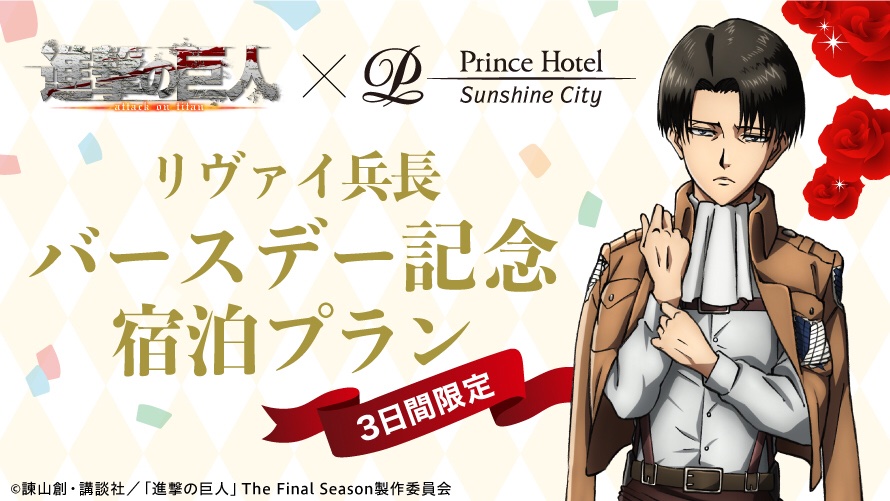リヴァイ兵長バースデー記念宿泊プラン」の描き下ろしのオリジナル