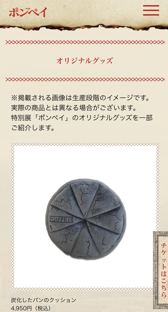 ポンペイ展のグッズが魅力的すぎる。 炭化したパンのクッション