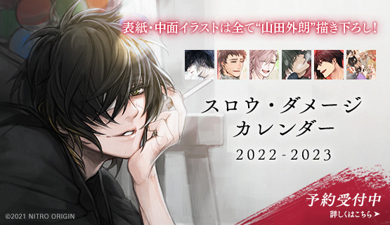 スロウ・ダメージ カレンダー 2022-2023」の取り扱いが決定🎉 表紙