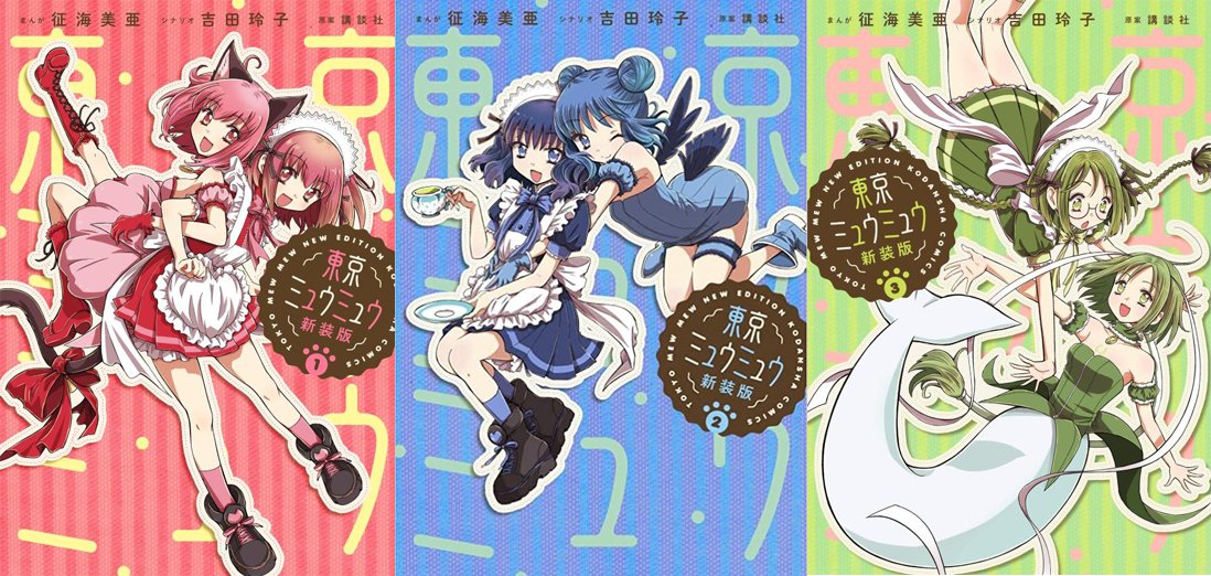 東京ミュウミュウ』征海美亜さん急逝 5月～発売予定の新装版カバー