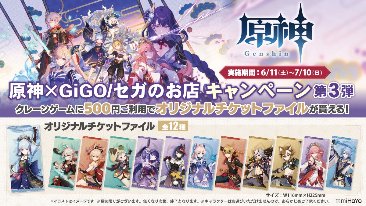 原神×GiGO／セガのお店 キャンペーン第3弾✨ ＼ 6月11日（土）より