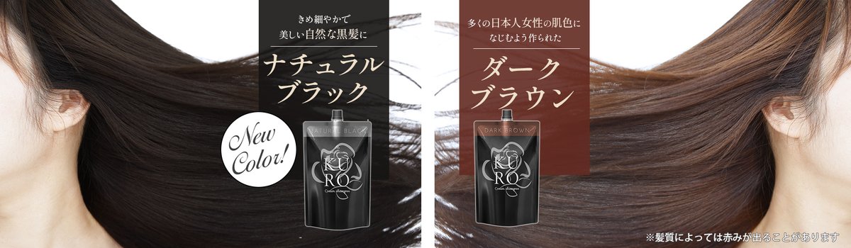 バランローズKUROクリームシャンプー 待望の「ナチュラルブラック