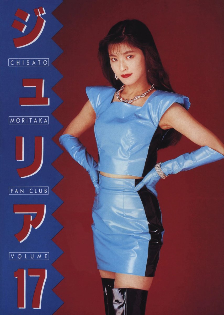 おはようございます🥱 森高千里ファンクラブ会報ジュリアのVOL.17