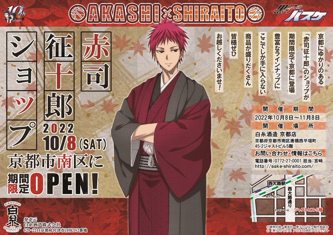 赤司征十郎ショップ】 10月8日～11月8日にて開催の「赤司征十郎