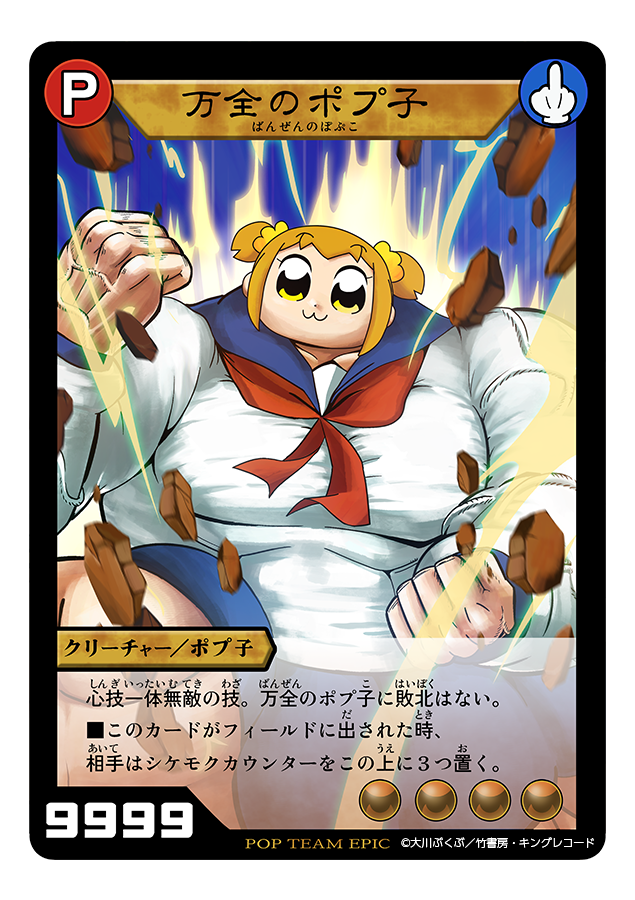 ·#ポプテピピック 5話 クソ付録 · 決闘(デュエル)の際にご使用