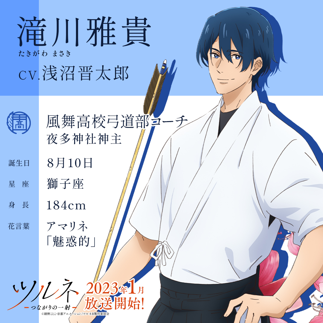 ツルネ🍃キャラクター紹介📝 滝川雅貴(たきがわ まさき) #浅沼晋太郎