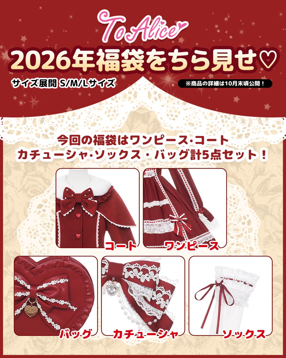 ♡ToAliceJapan♡ 2026年のToAlice福袋を先行公開♡ 本日は一部