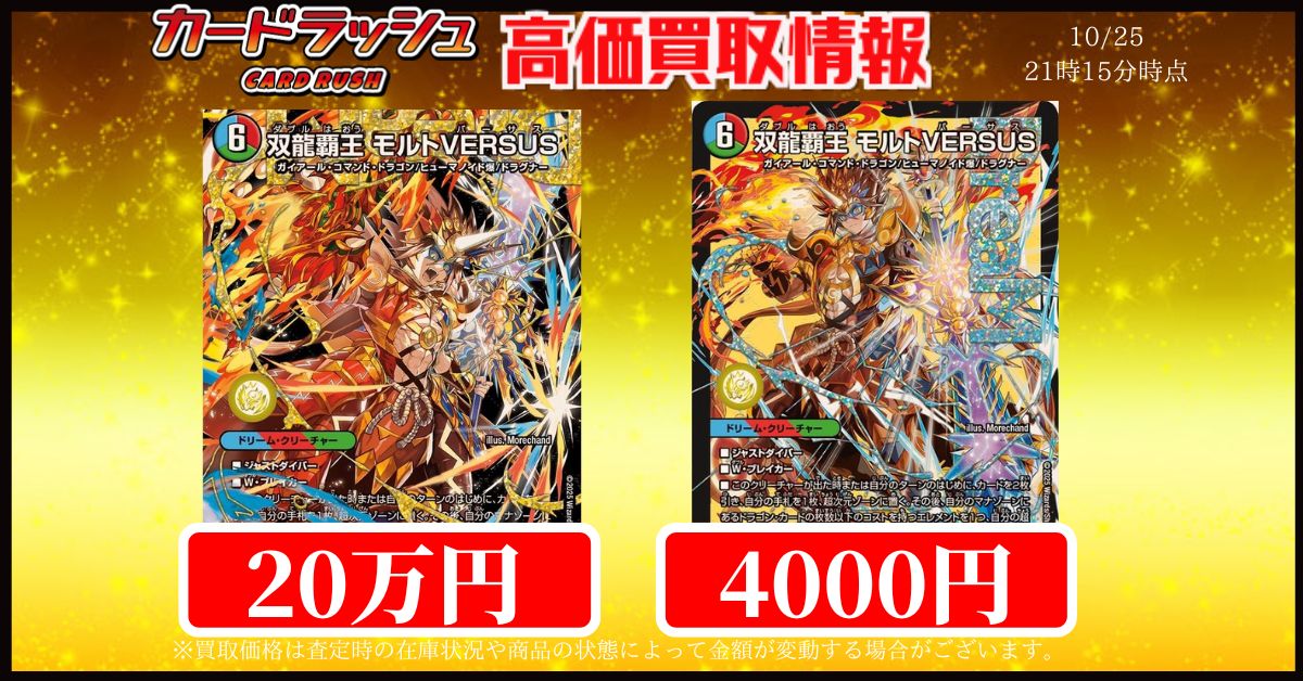 デュエルマスターズ 買取情報 ⚔🔥双龍覇王モルトVERSUS 秘￥200000