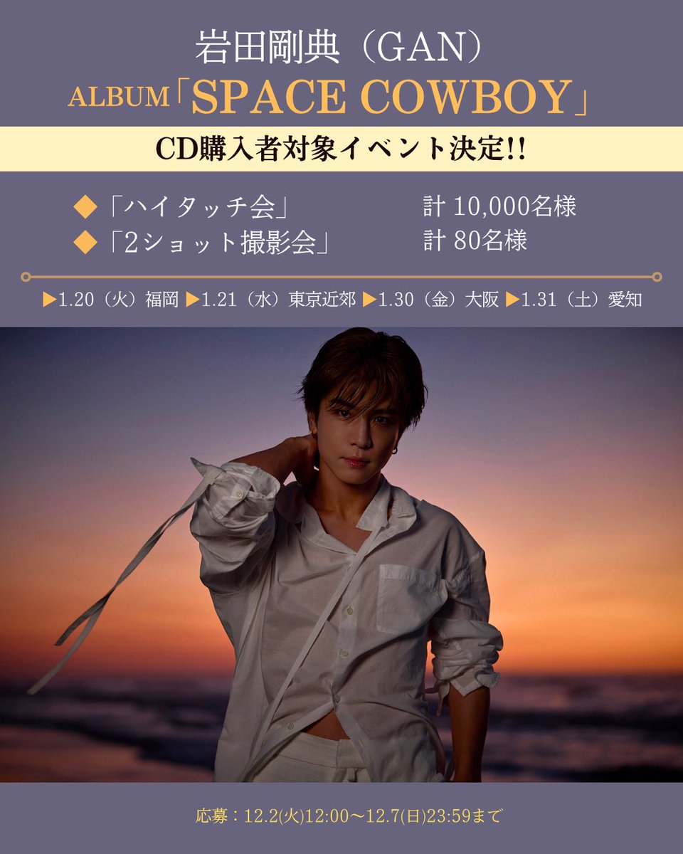 岩田剛典 ✓「対面イベント」開催 12.3発売CD ALBUM『SPACE COWBOY