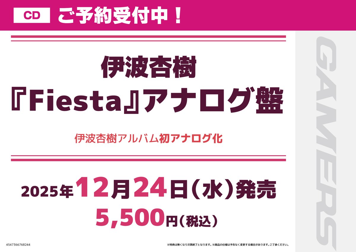 CD/予約】 2025年12月24日発売 伊波杏樹 「Fiesta」/アナログ盤