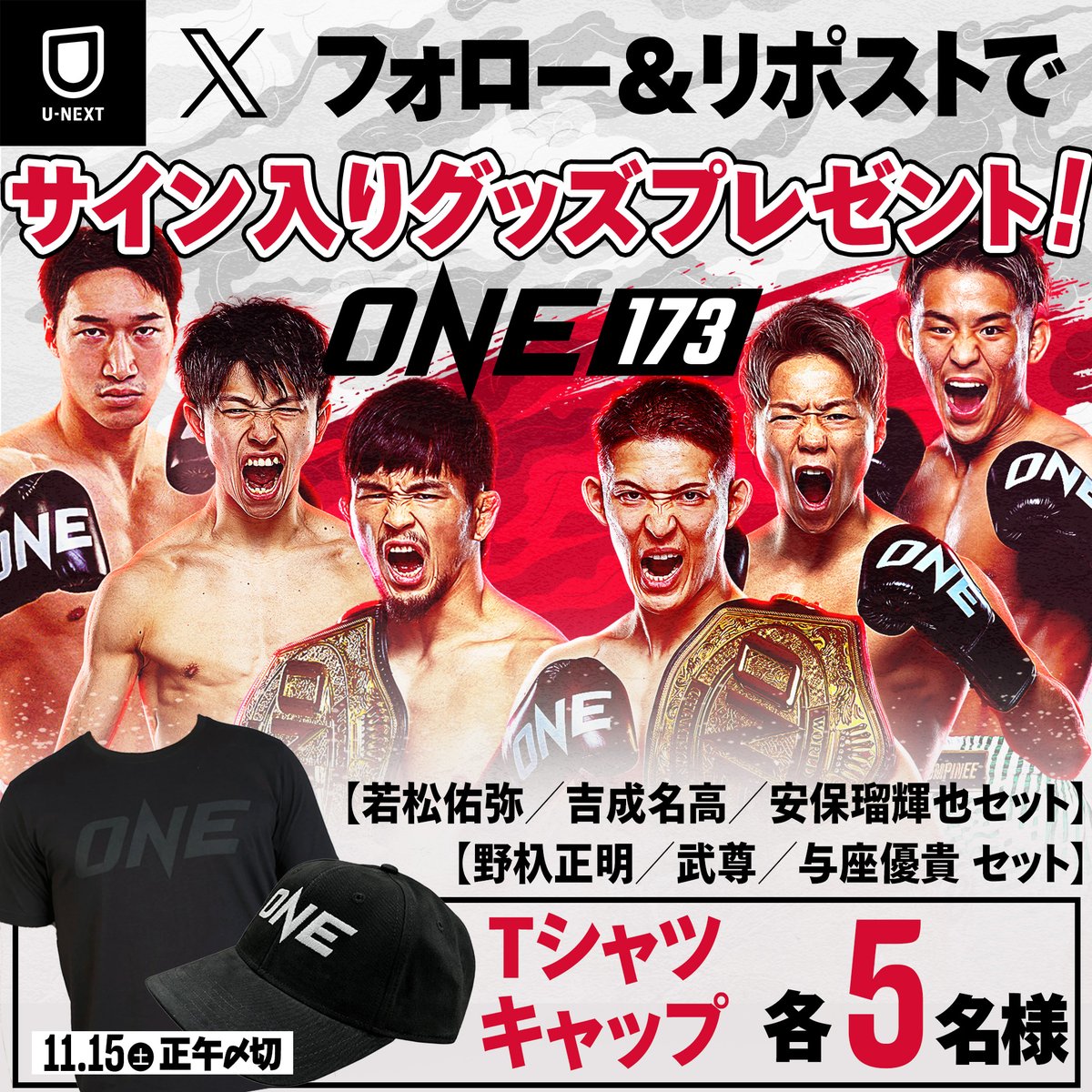 📣 サイン入りグッズプレゼント！ ONE 173：スーパーボン VS 野杁