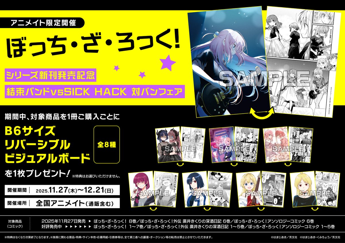 フェア情報】 『「ぼっち・ざ・ろっく！」シリーズ新刊発売記念 結束