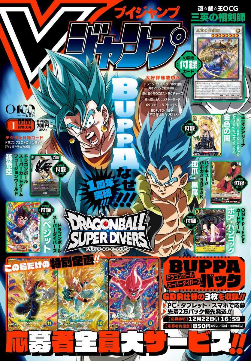 Vジャンプ1月特大号(11月20日発売) #ドラゴンボールスーパーダイバーズ