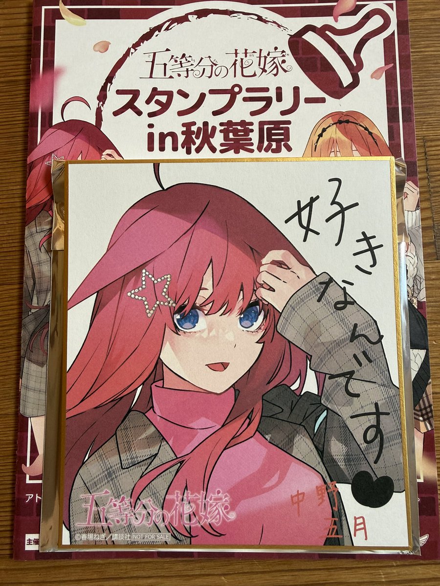 交換】 五等分の花嫁 アトレ秋葉原 GOTO AKIBA スタンプラリー 特典
