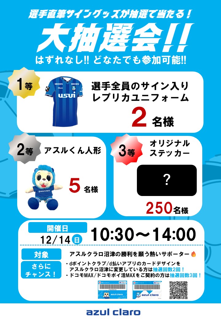 12/14(日)vs滋賀】 ＼NTTドコモ アスルクラロ沼津 大抽選会🎁／ 選手