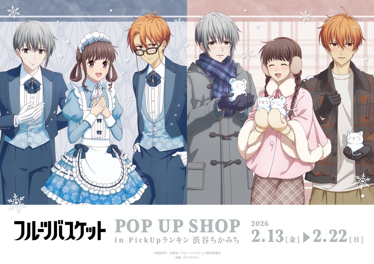 フルーツバスケット』POP UP SHOP in PickUpランキン 渋谷ちかみち」が