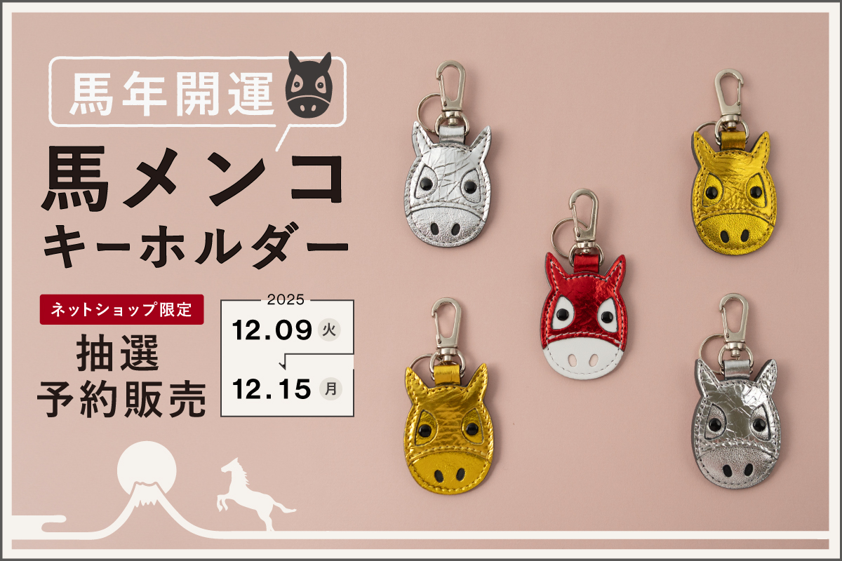 新春限定／ 2026年午年に、 「うまメンコキーホルダー」が帰ってくる