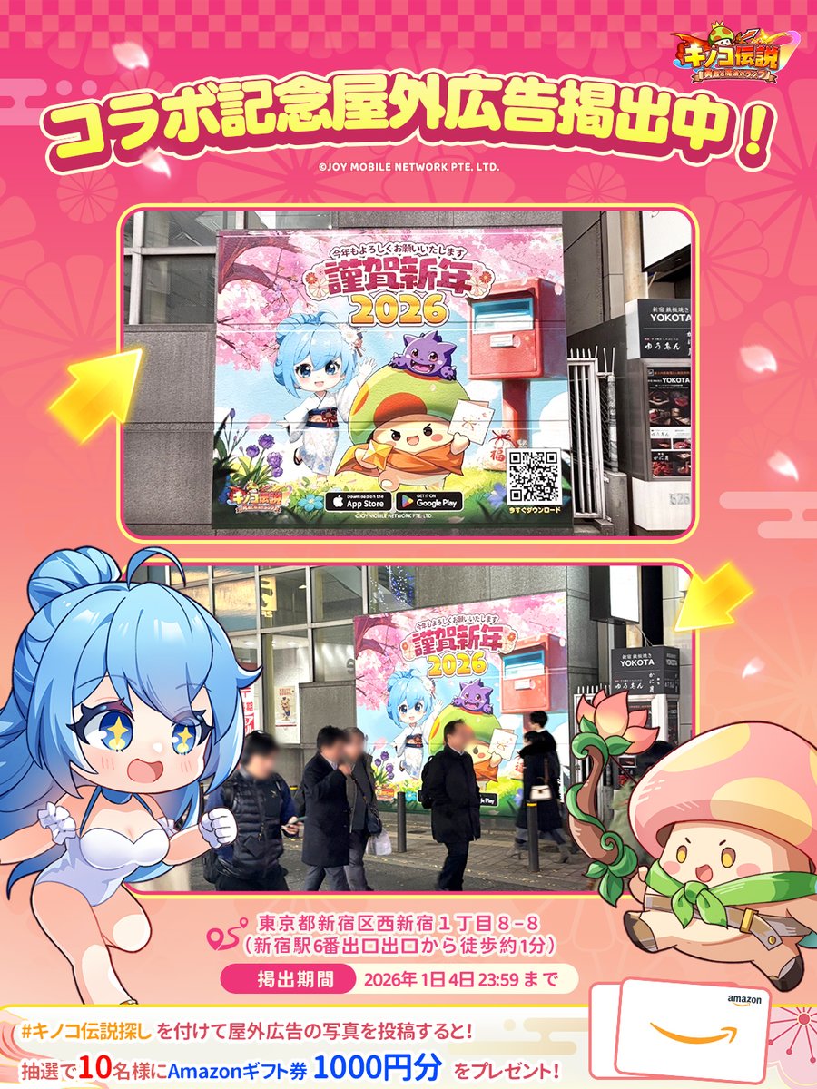 🍄キノコ伝説 📮日本郵便 ＼コラボ記念屋外広告📢掲出中／ 📍東京都