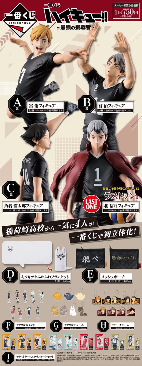 ✦・┈┈┈┈ #一番くじ ハイキュー!! -最強の挑戦者