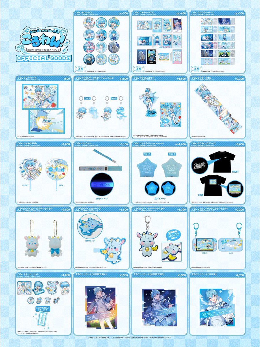 ころわん！-あけおめライブ2026- 🩵🐐当日グッズ販売情報 会場限定購入