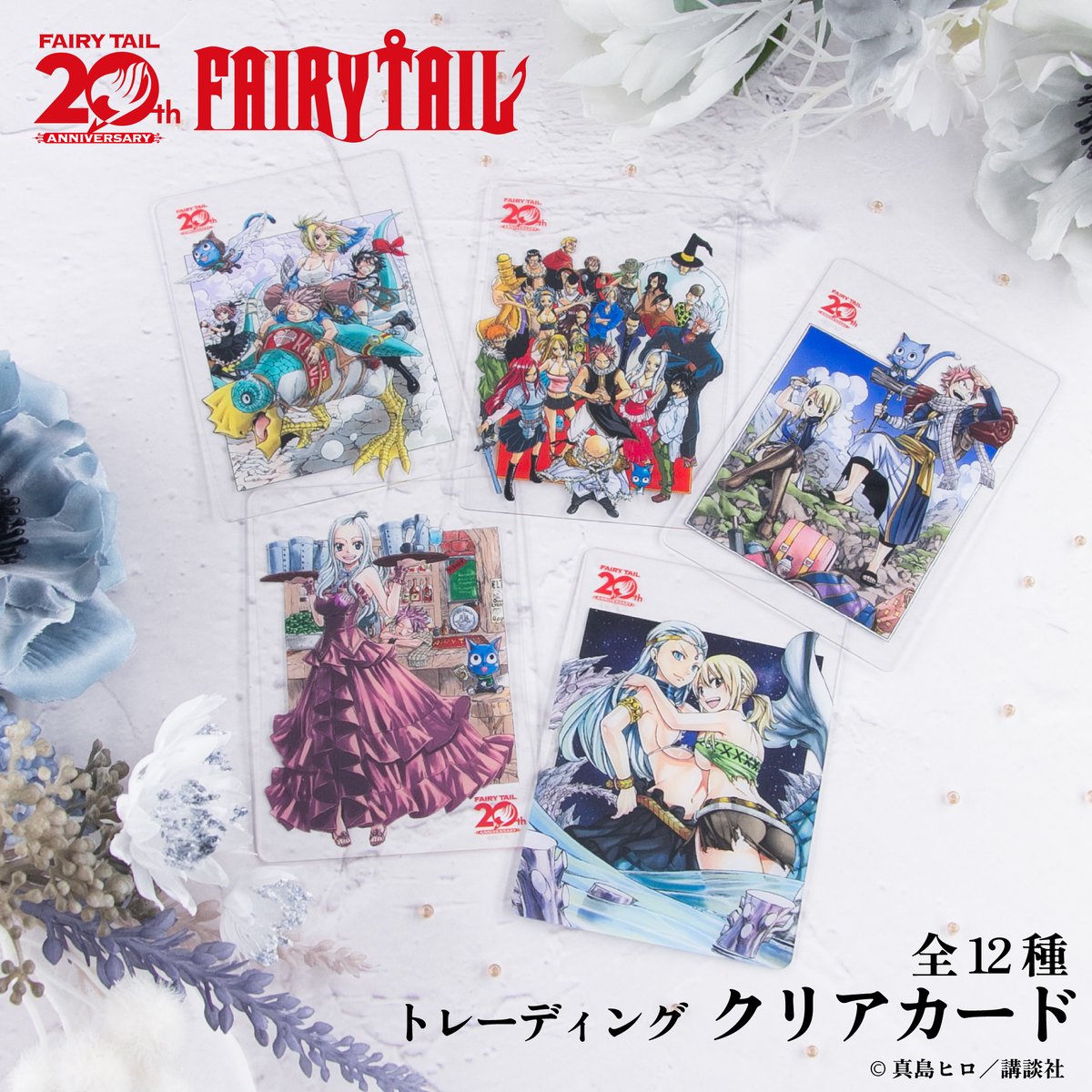 🔥新商品予告🔥 FAIRY TAIL連載20周年を記念した商品が 1月16日(金)12