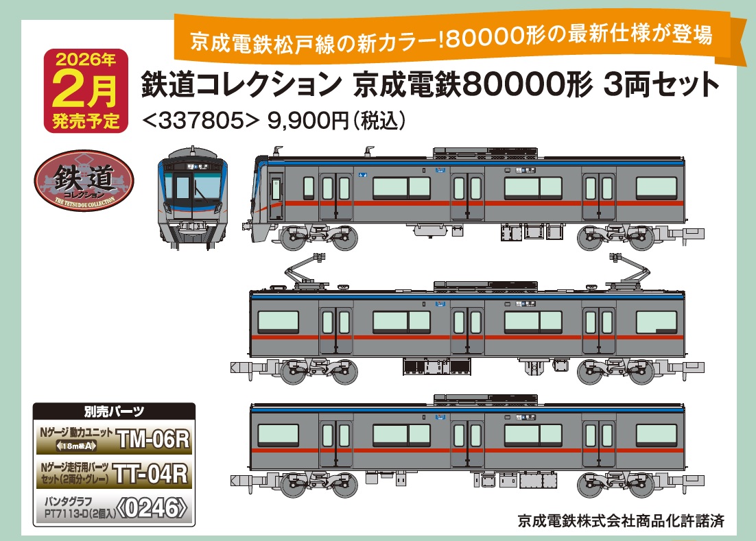 9/11発表新製品／ #鉄コレ 京成電鉄80000形3両セット2026年2月発売