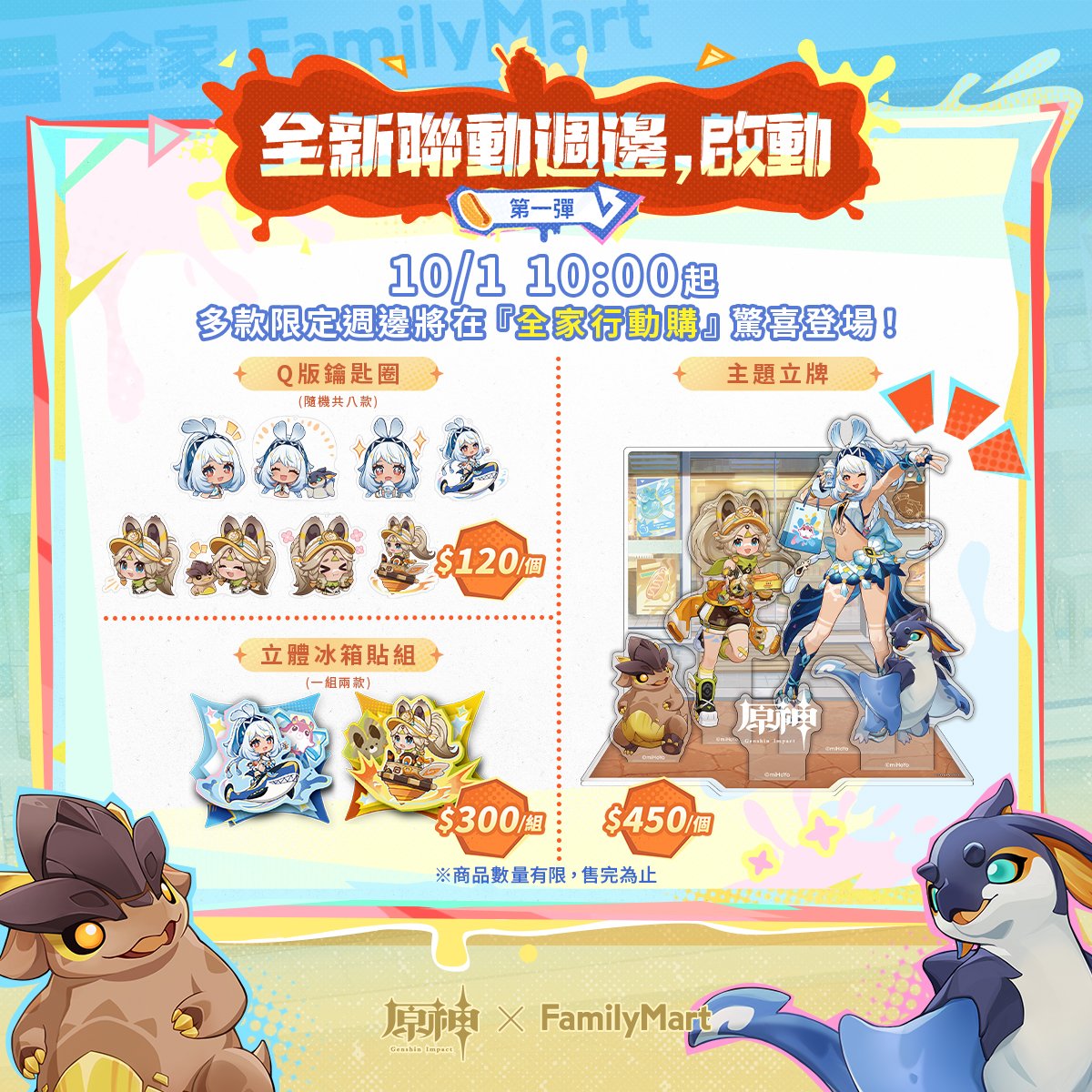 台湾で『原神』と『ファミリーマート』コラボ「納塔異世饗宴」が2025年