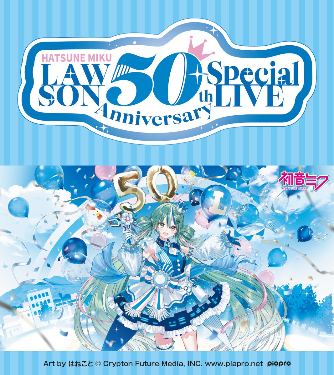 LAWSON 50th Anniversary Special LIVE 初音ミク ＼ オフィシャル