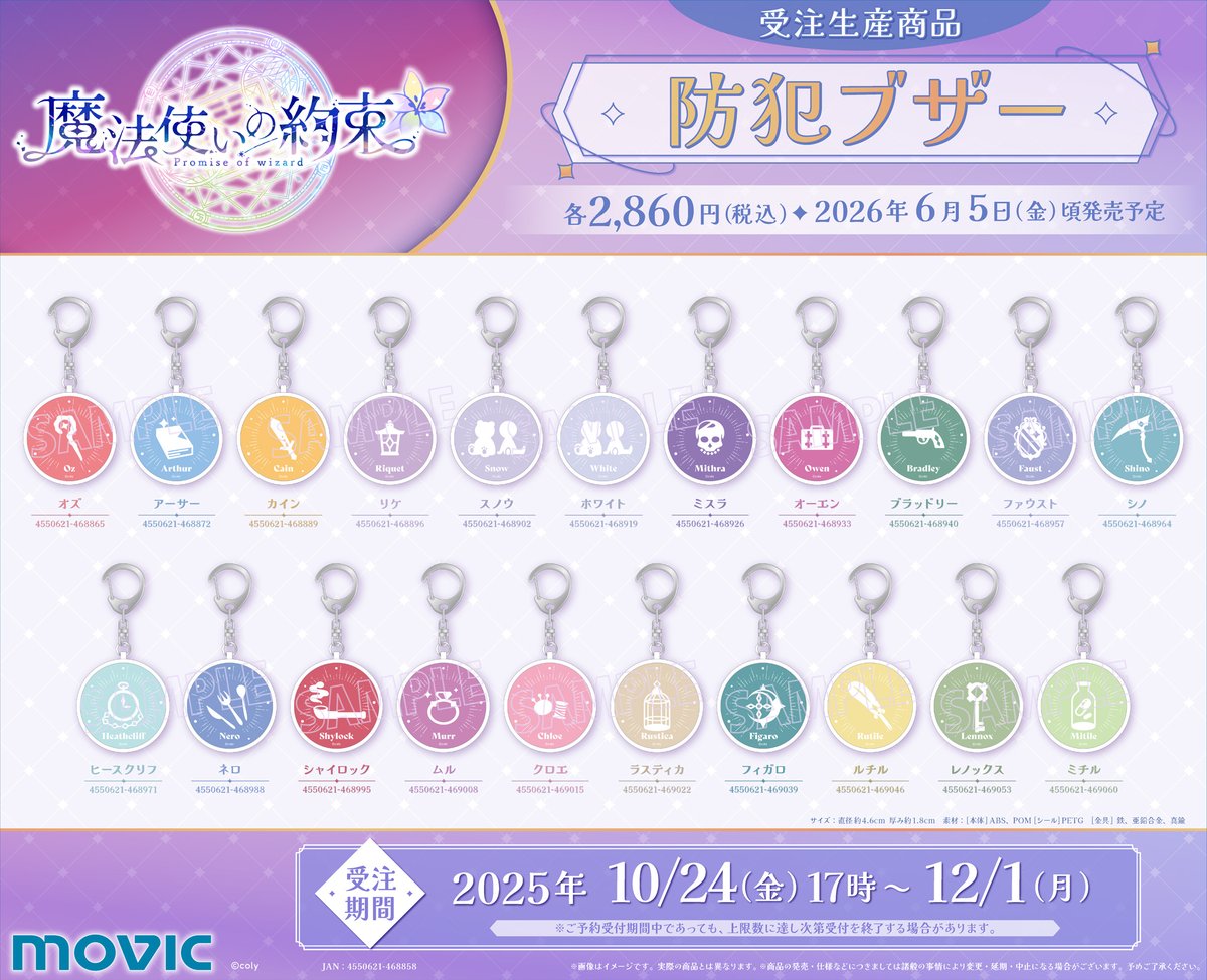 まほやくの新作グッズが登場！🪄✨ 防災セット・防犯ブザー