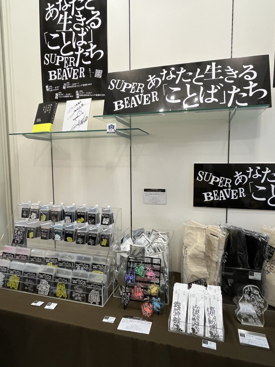 SUPER BEAVER『あなたと生きる「ことば」たち』特別展 ジュンク堂書店