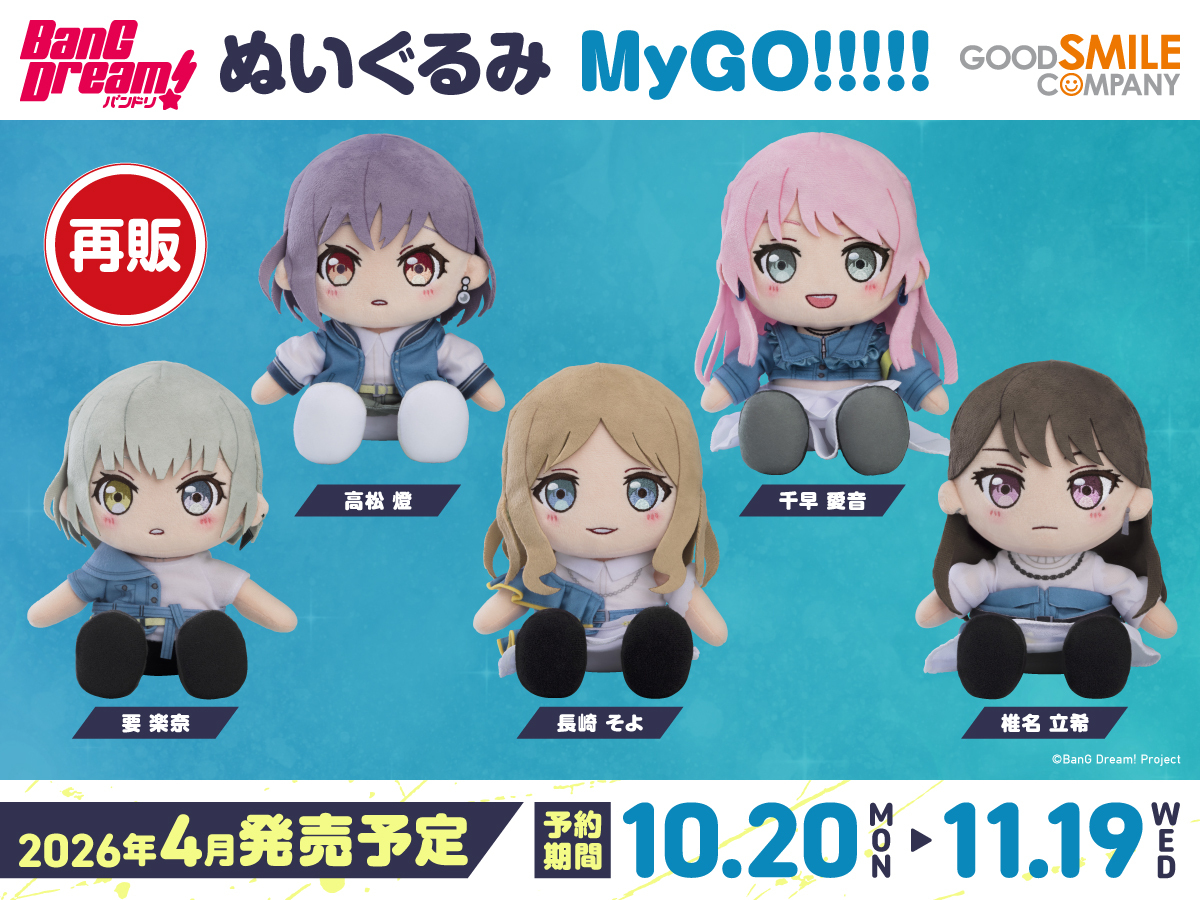 BanG Dream!ぬいぐるみシリーズ MyGO!!!!!の受注再販を開始しました