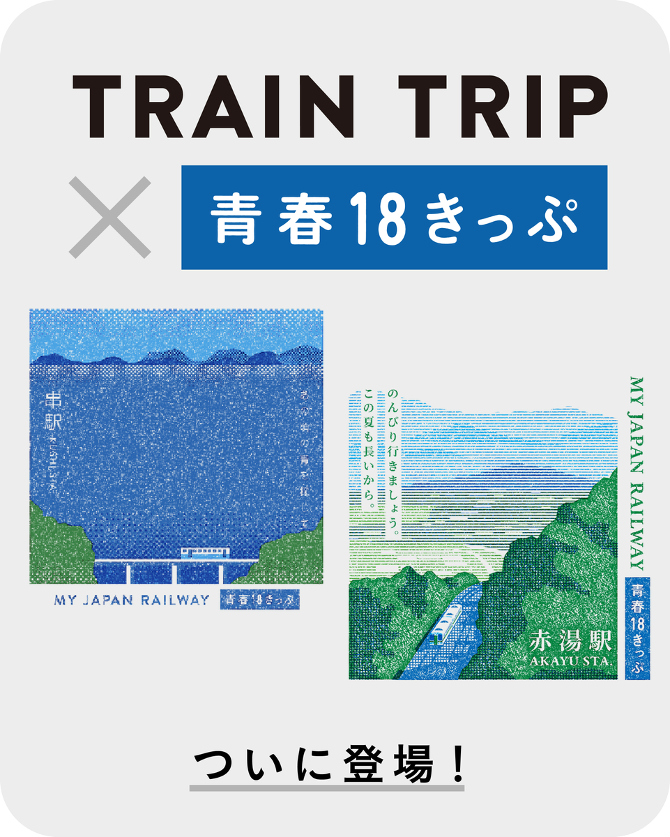 特報！！】 「#青春18きっぷスタンプ」新登場〜〜！！！！ 青春18