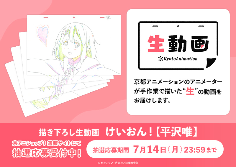 京アニ生動画 1/4】 描き下ろし生動画「けいおん！【平沢唯】」の抽選