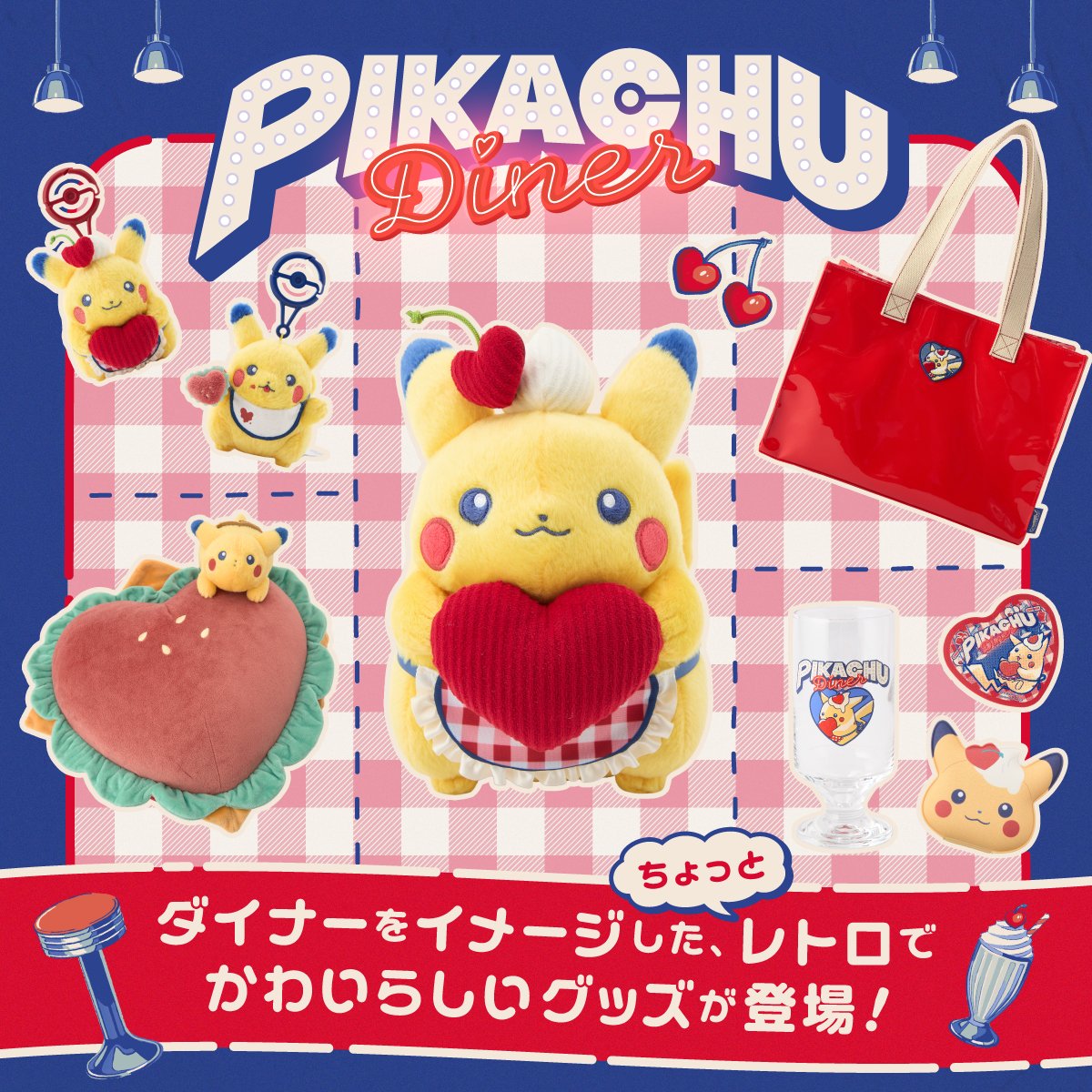ピカチュウダイナー 受注販売 や 再販 予定あり🎉 ※早期完売 した場合