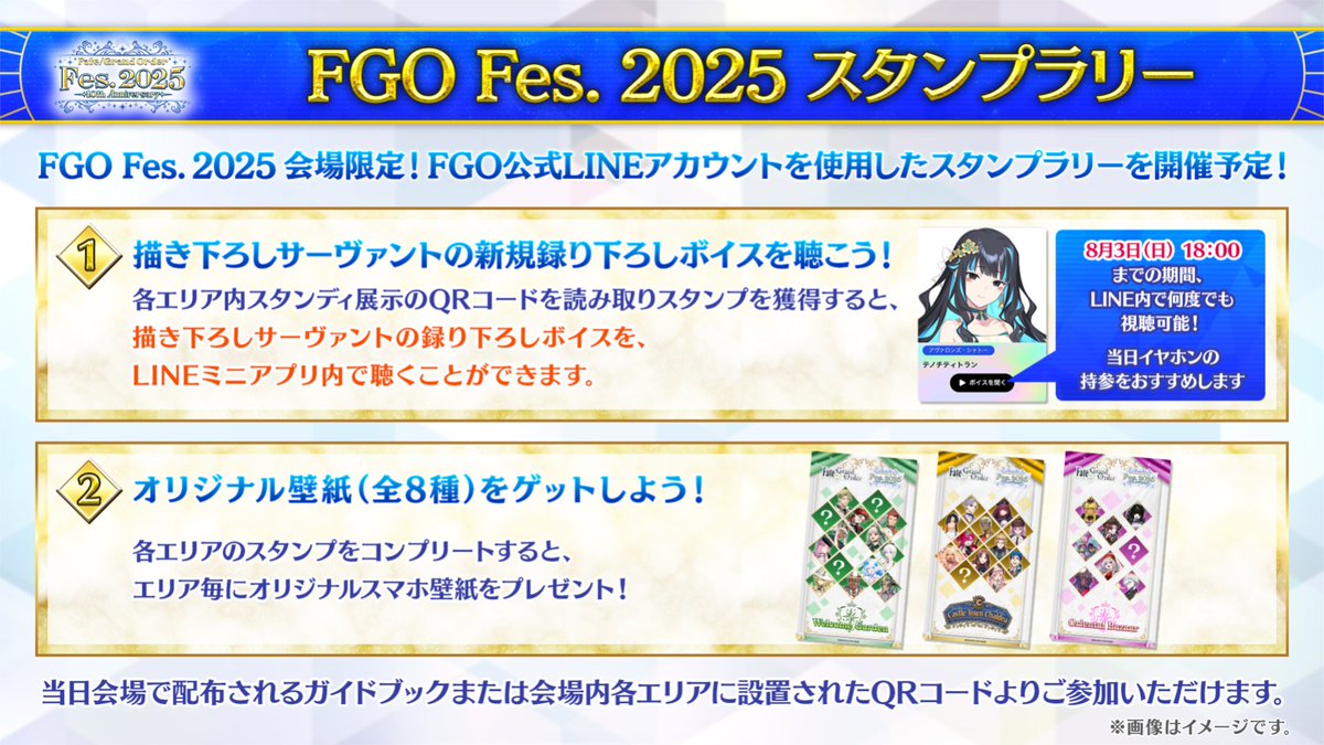 カルデア広報局より】 ☆FGO Fes. 2025情報☆ 会場内では、「FGO Fes