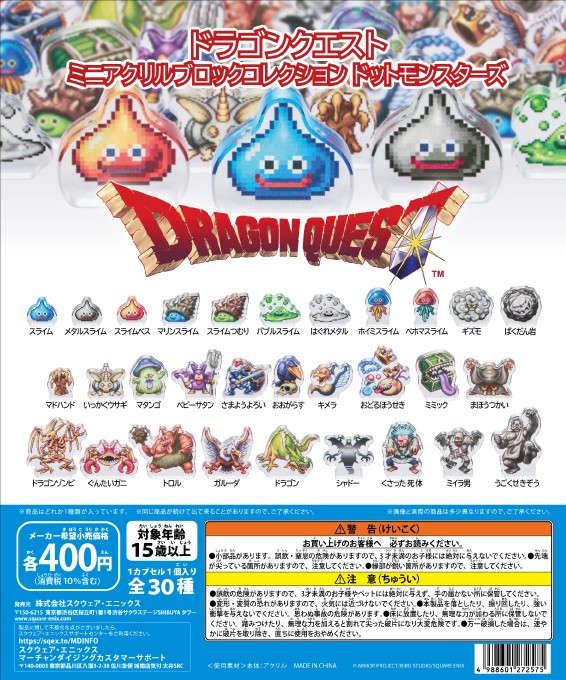📢新商品✨ 7月25日発売 『ドラゴンクエスト ミニアクリルブロック