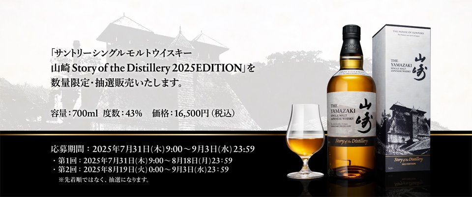 公式抽選販売-山崎2025-】 山崎 Story of the Distillery 2025 EDITION