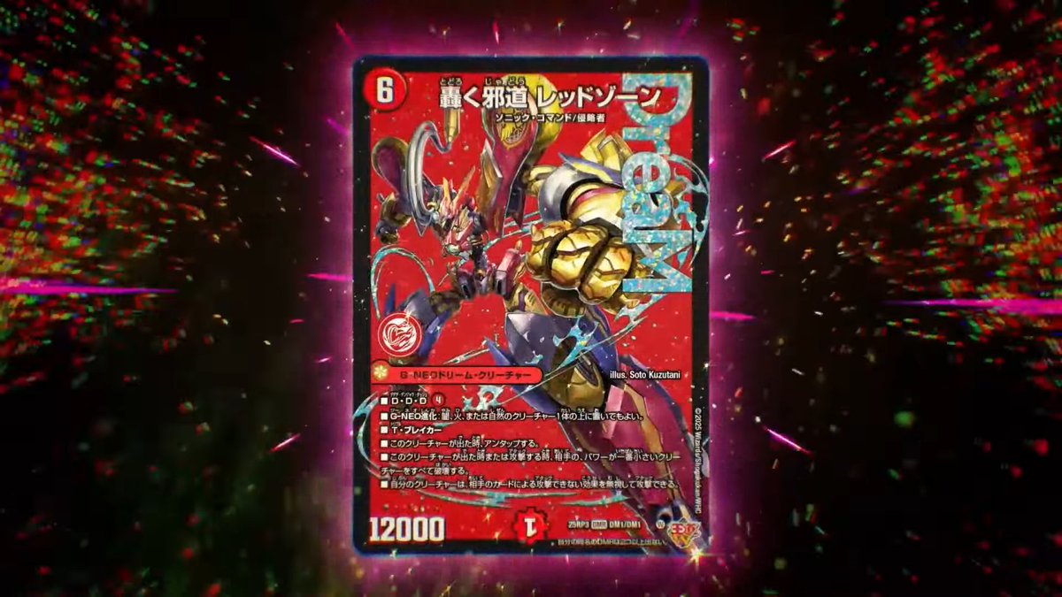 デュエルマスターズ　デュエマ　轟く邪道　レッドゾーン