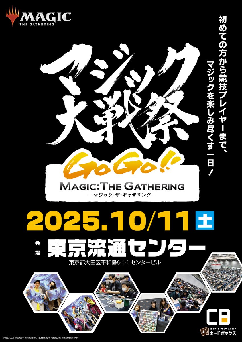 マジック大戦祭 2025 TOKYO】 次回のマジック大戦祭は東京にて