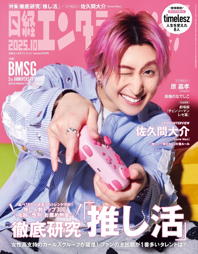 表紙解禁】 9/4発売「日経エンタテインメント!10月号」 【表紙