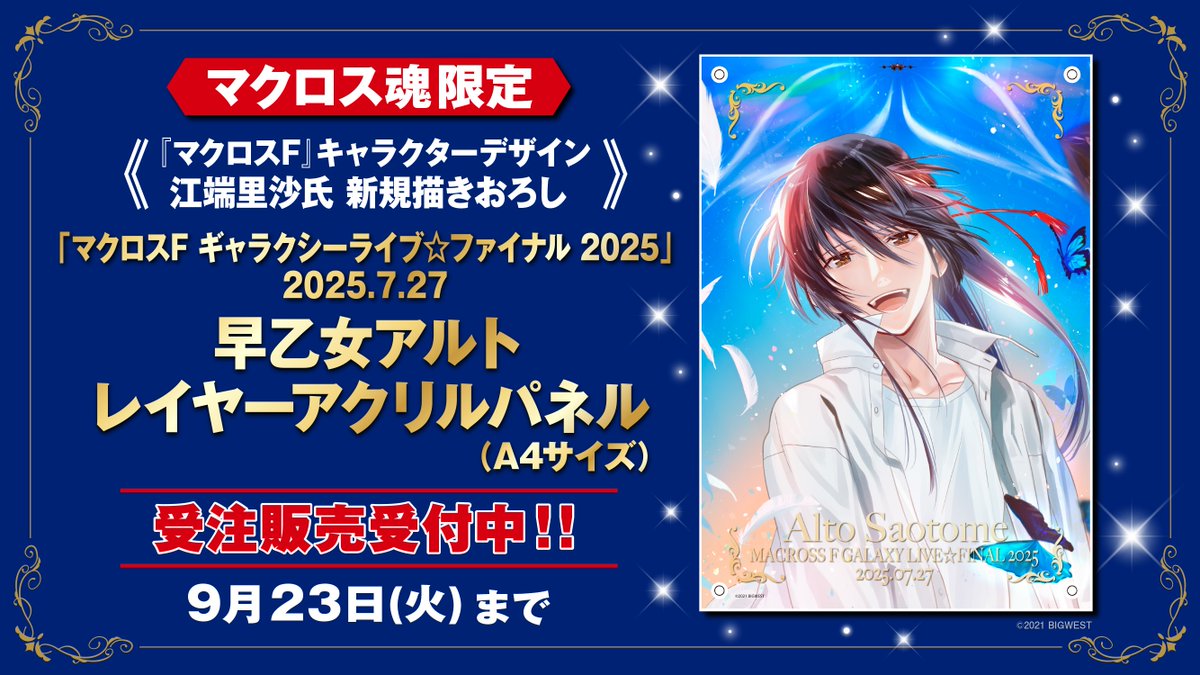 📢#マクロス魂 会員限定で受注販売受付開始❣ 💙ギャラクシーライブ