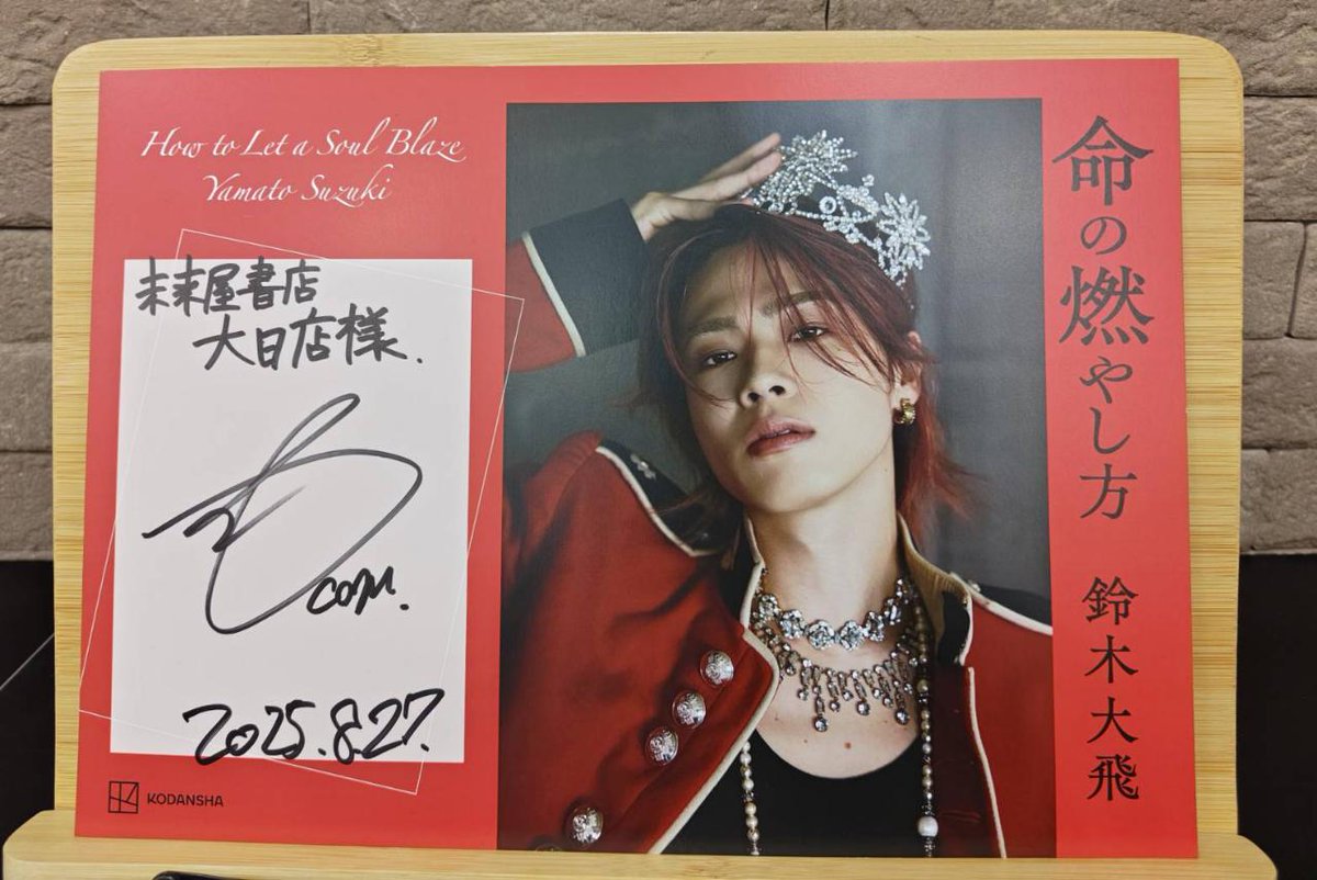 サイン】 コムドットのやまと こと、鈴木大飛さんの『命の燃やし方