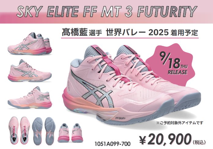 新商品情報】 9月18日発売‼️ 🏐世界バレー🏐 🇯🇵高橋藍選手着用